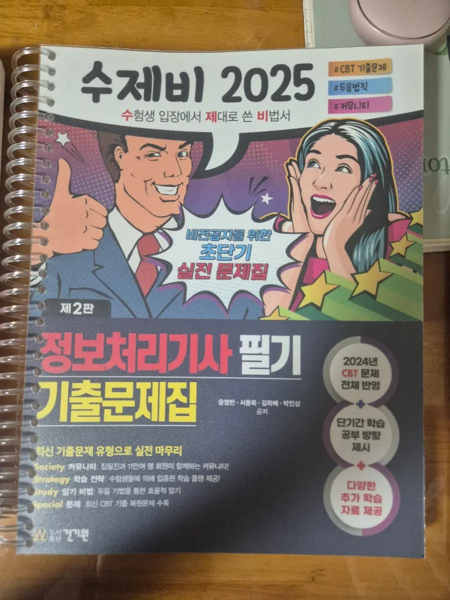 정보 처리 기사 2025 수제비 필기 기본서 1,2 + 기출문제집 새거