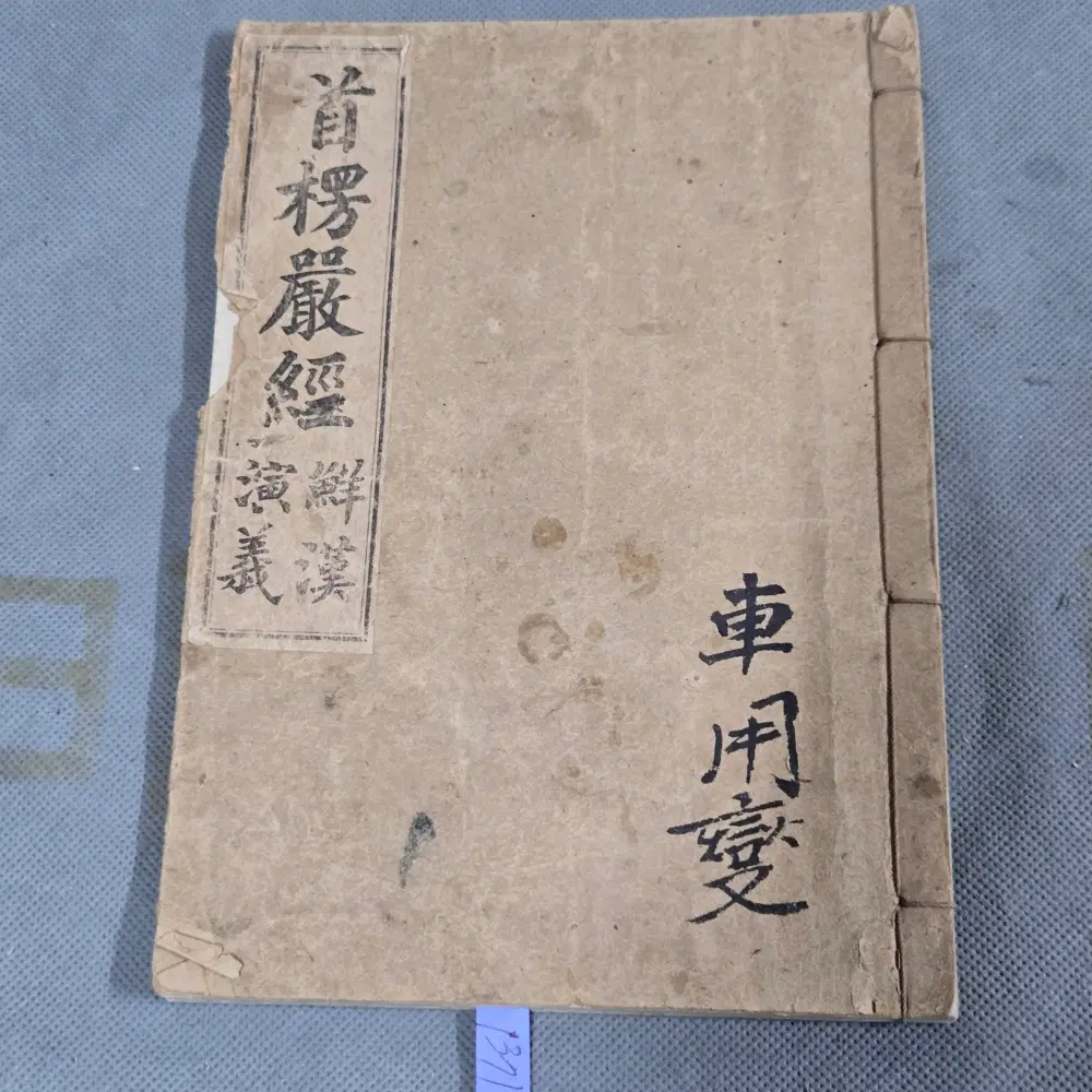 1922년(불기2949년) 수능엄경 권1