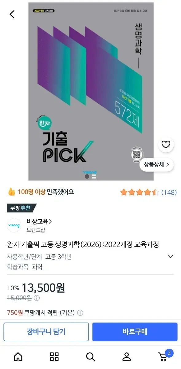 왕자 기출픽 생명과학