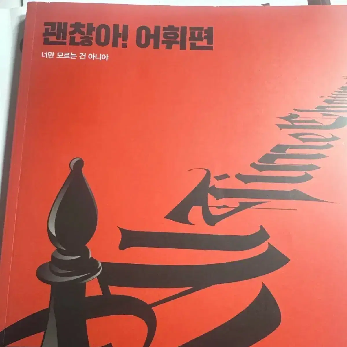 조정식 괜찮아 어휘편