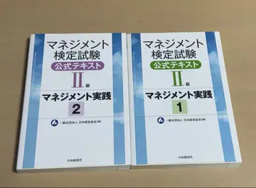 매니지먼트 검정시험 공식 텍스트 II급 2권 세트