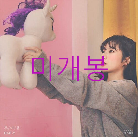 [미개봉] 후아유 - 1집 / Daily (CD)