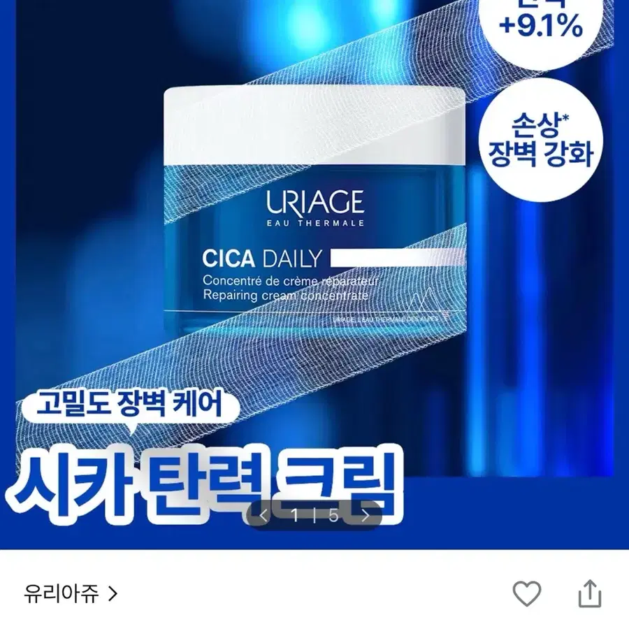 유리아쥬 시카 데일리 리페어 콘센트레 탄력 크림 50ml