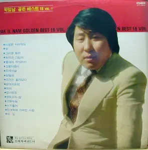 박일남 골든베스트 18 Vol.1 (마음은 서러워도/갈대의 순정)