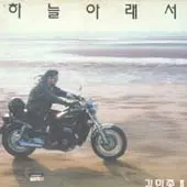 김민종 2집/하늘아래서