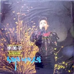 이미자 노래30년 (노래는 나의 인생)