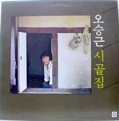 오승근 (시골집)
