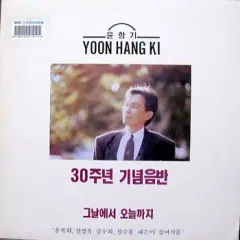 윤항기 30주년 기념음반