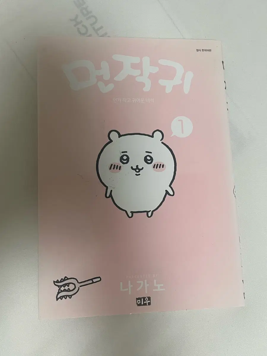 먼작귀 만화