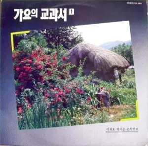 가요의 교과서 1/장세정/김정구/박경원/남인수/금사향...