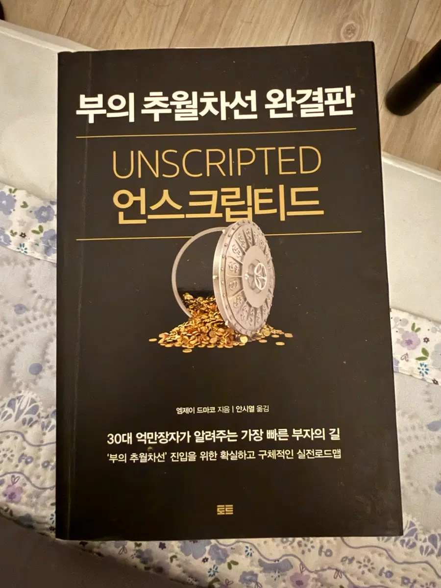 부의추월차선 완결판 언스크립티드