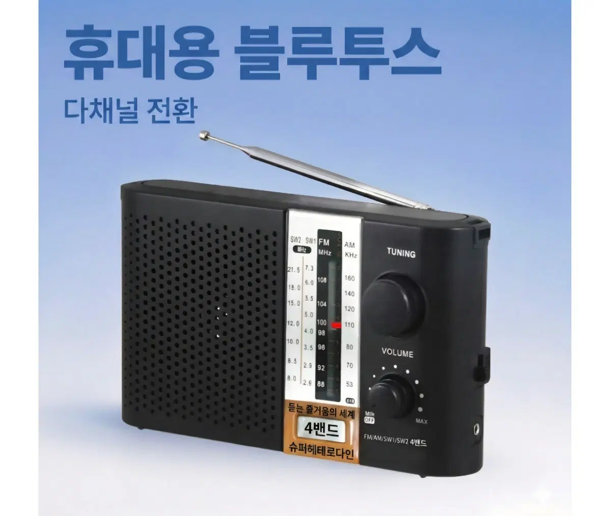휴대용 블루투스 효도 라디오 FM AM 4밴드 USB TF카드 MP3 스피커