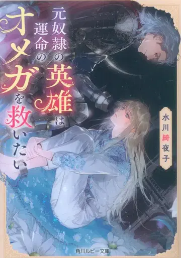 KADOKAWA 루비 문고 미즈카와 키야 전 노예 영웅은 운명의 오메가를 구하고 싶다