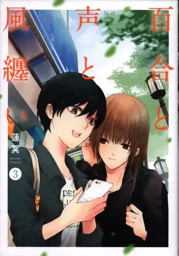 사이조 Liliecomics 연명 백합과 목소리와 바람을 휘감아 3