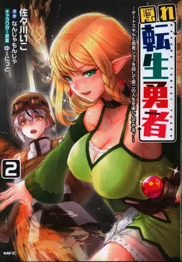 KADOKAWA MFC 사사가와 이코 숨겨진 환생 용사 ~ 치트 스킬과 용사 직업을 숨기고 두 번째 인생을 즐김 2