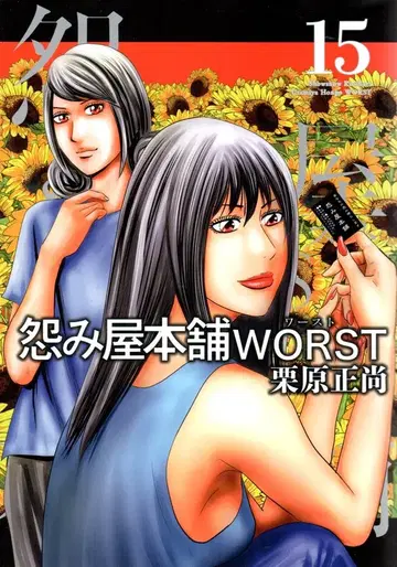 슈에이샤 영 점프 코믹스 쿠리하라 마사타카 원한 해결 사무소 WORST 15
