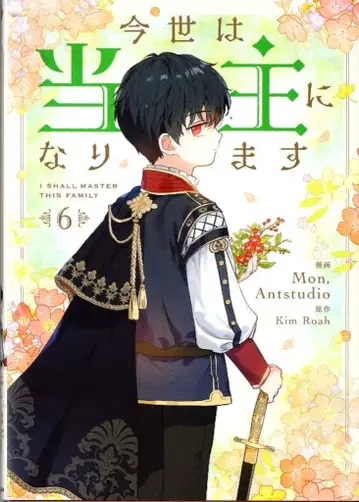 KADOKAWA 플로우 코믹 Mon(Antstudio) 금세는 당주가 됩니다 6