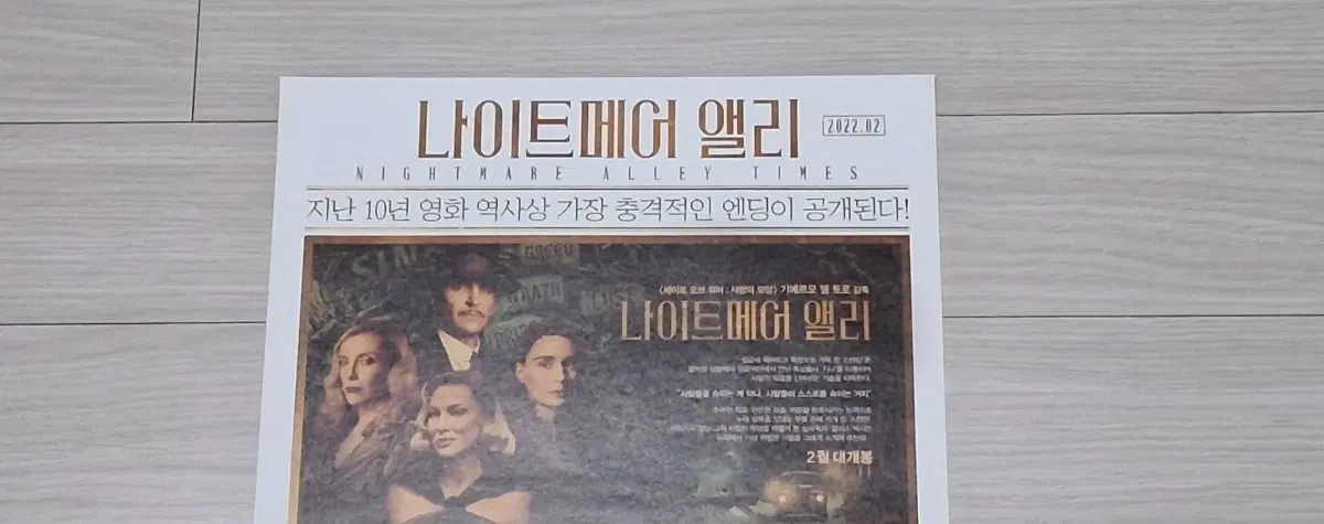 (2단)기예르모델토로감독 브래들리쿠퍼 케이트블란쳇 윌렘대포 루니마라 론펄먼 나이트메어앨리 전단지