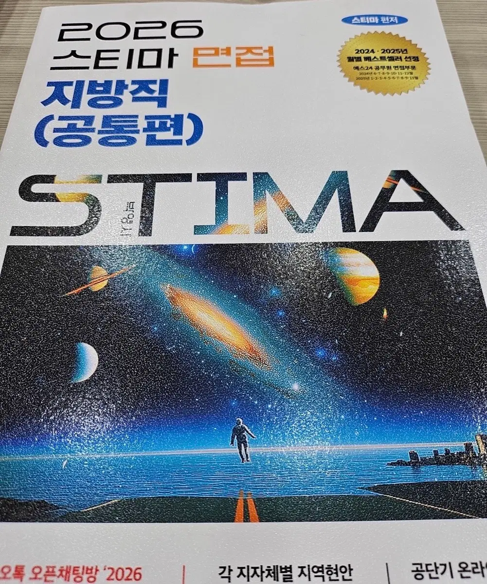2026 스티마 면접 지방직 (공통편) 판매(택포)