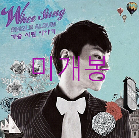[미개봉] 휘성 (Wheesung) - 가슴 시린 이야기 (CD)