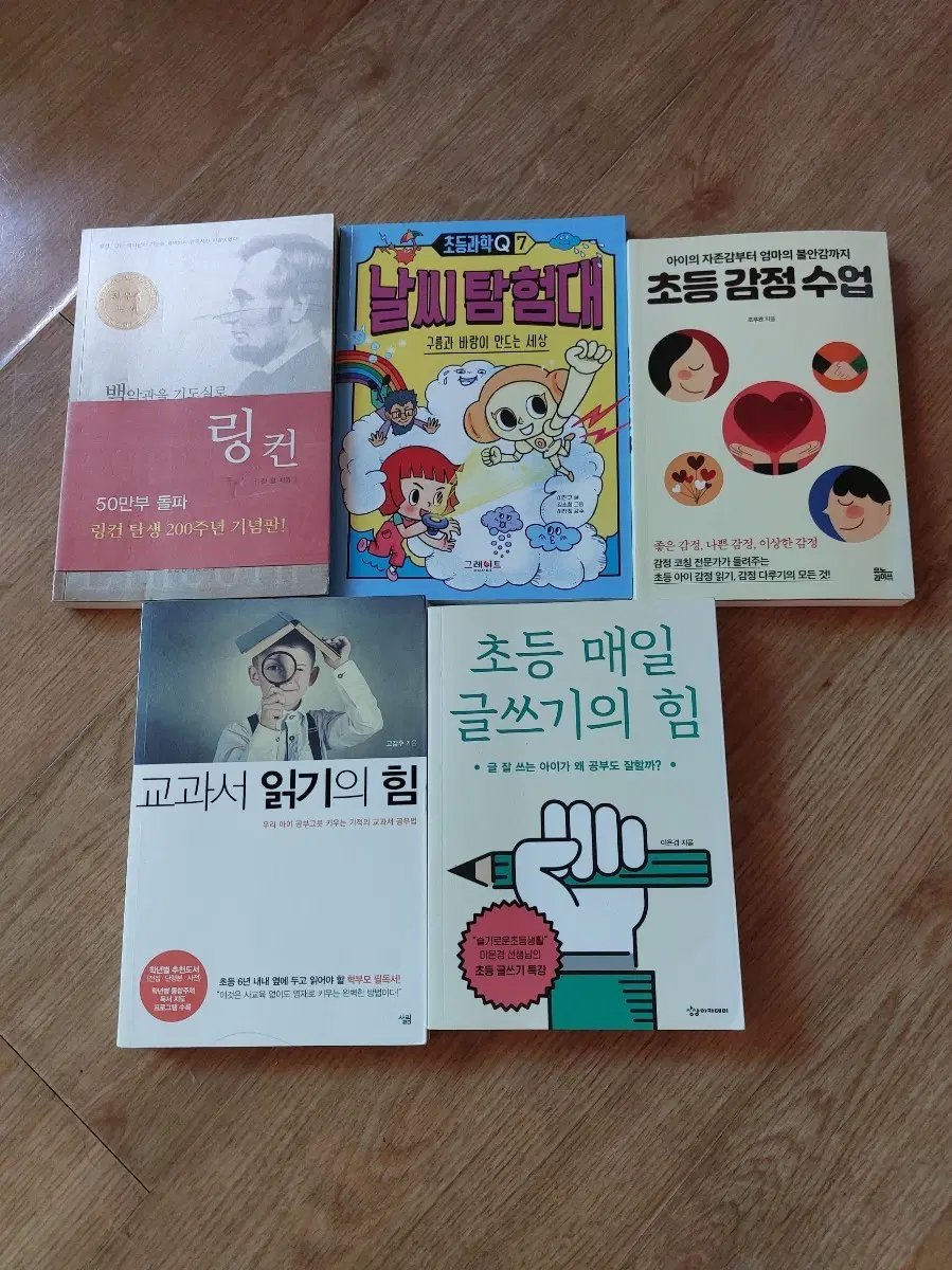 초등 아이 감정 수업 링컨 교과서 읽기 글쓰기