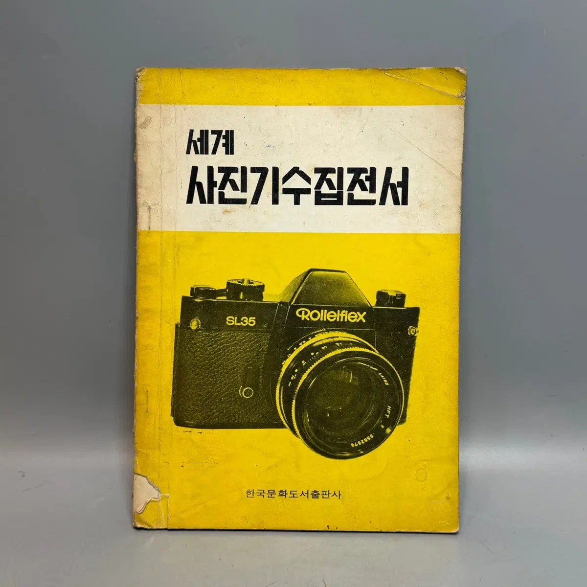 세계 사진기수집전서 한국문화도서출판사