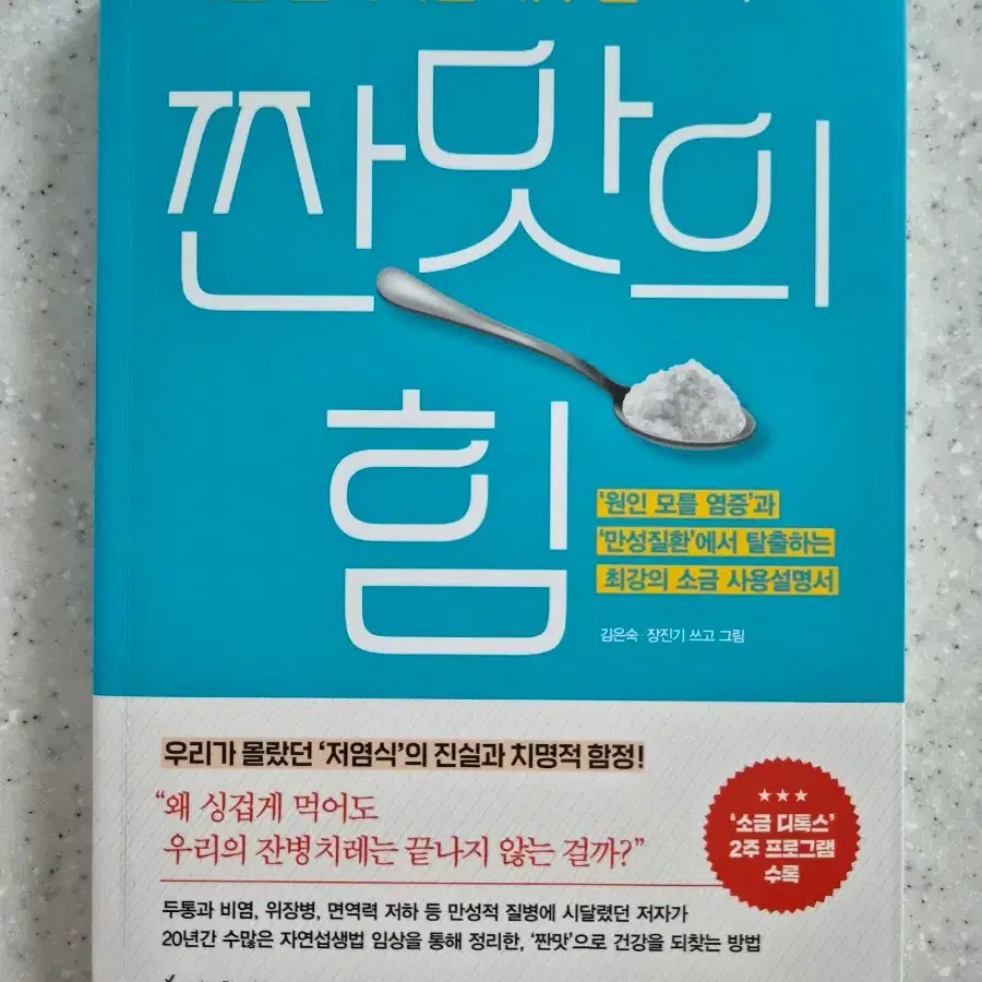 (도서)백년 면역력을 키우는 짠맛의 힘(새상품)(40%할인)