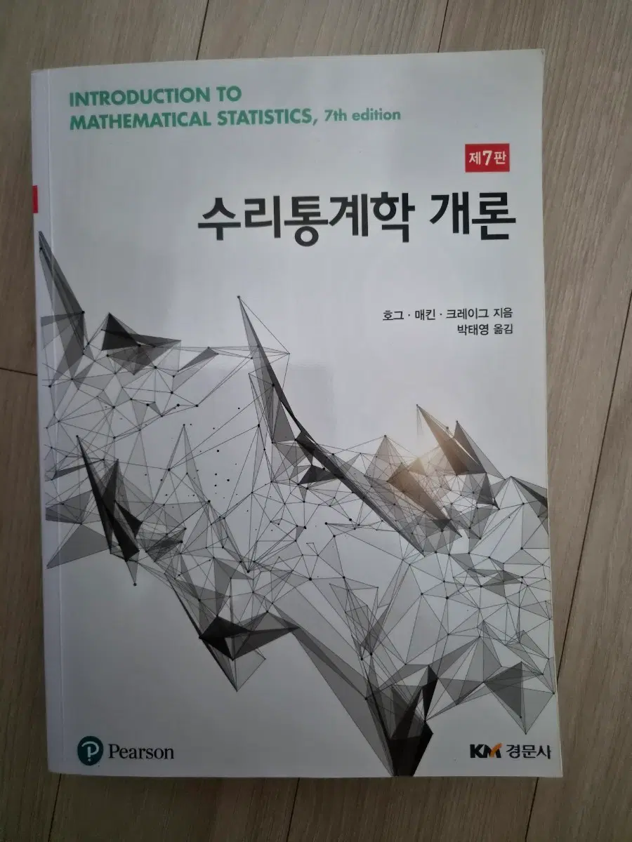 수리통계학 개론 7판