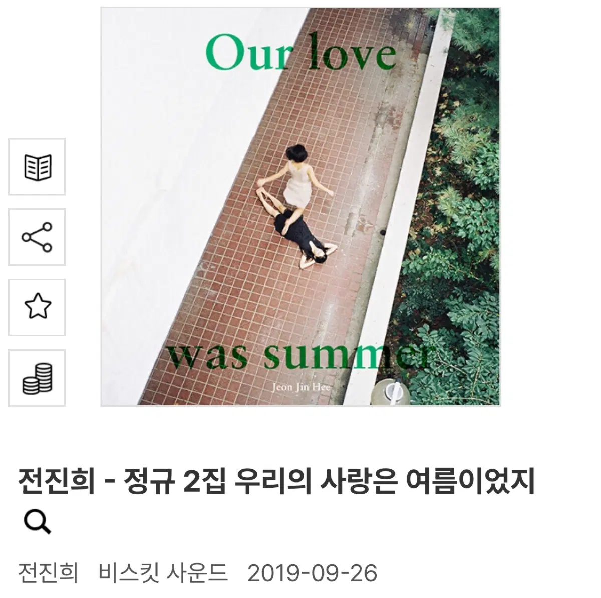 전진희 - 정규 2집 우리의 사랑은 여름이었지 미개봉