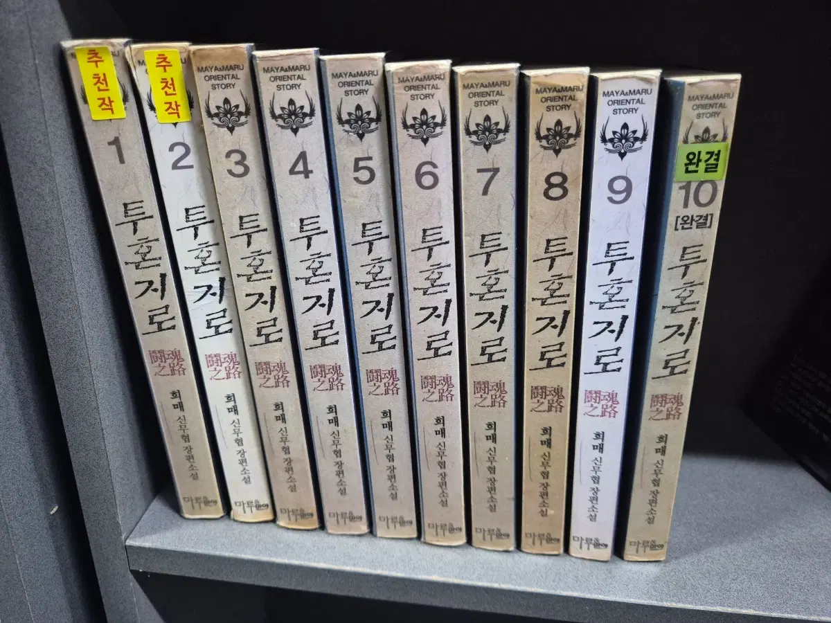투혼지로(희매신무협소설)1~10완 교도소강력추천도서