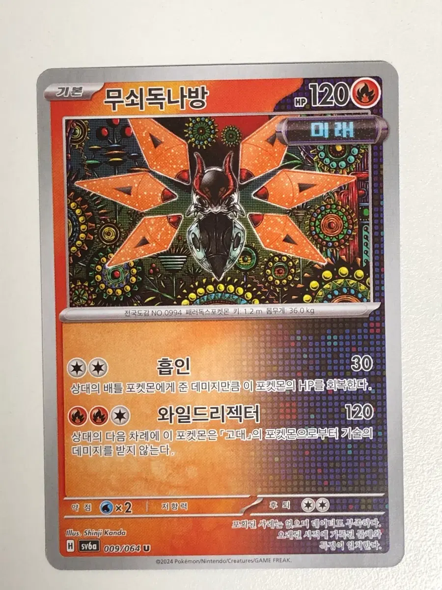 포켓몬카드 무쇠독나방