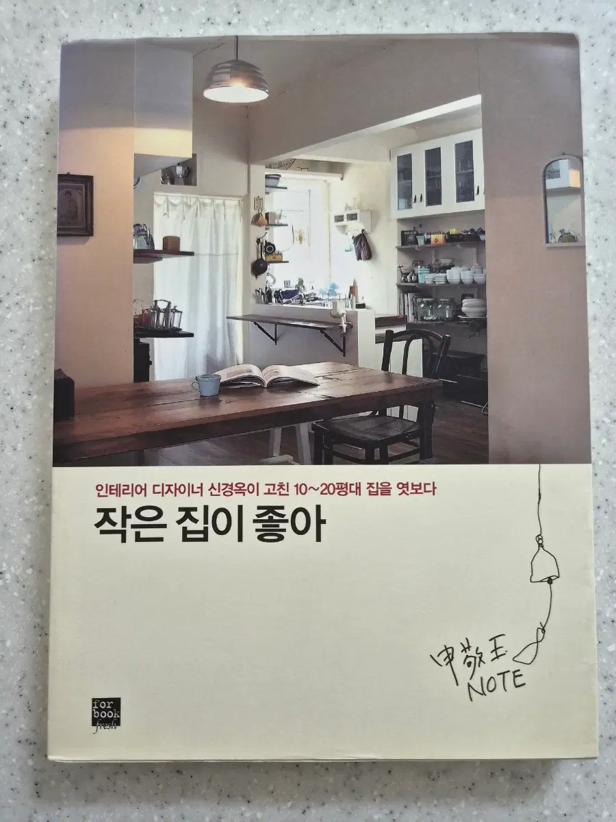(도서)인테리어~)작은 집이 좋아(새상품)(40%할인)