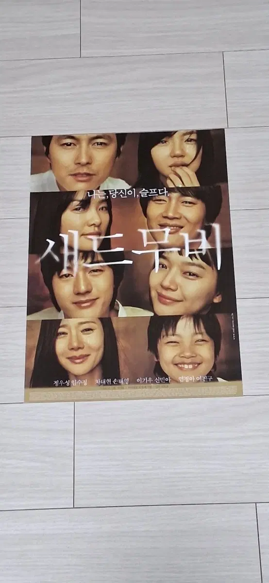 정우성 임수정 염정아 이기우 차태현 여진구 신민아 새드무비 전단지