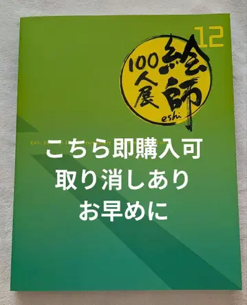 그림 작가 100인전 12 도록 나츠메 에리 친필 사인 포함