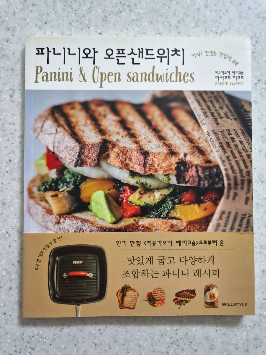 (도서)파니니와 오픈샌드위치(새상품)(40%할인)