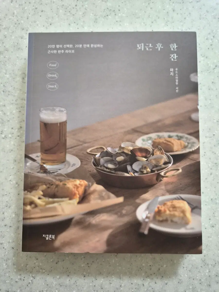 (도서)퇴근후 한잔(새상품)(40%할인)
