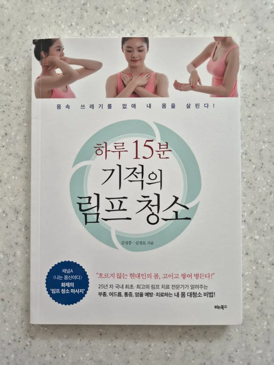 (도서)하루15분 기적의 림프 청소(새상품)(40%할인)