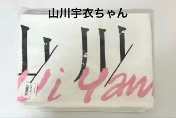 야마카와 우이 타월