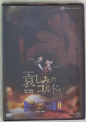 마토이 세이 사쿠라노 아야네 하나구미 09년 DVD 슬픔의 코르도바/Red Hot Sea II 타카라즈카