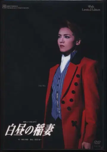 와오 요카 하나소 마리 성조 09년 DVD 95th Limited Edition 백주의 번개 타카라즈카
