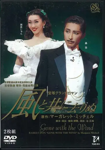 토도로키 유 세나 준 하나구미 02년 DVD 바람과 함께 사라지다 다카라즈카 가극 88주년 기념 특별 공연 다카라즈카