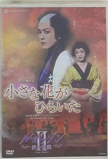란쥬 토무 란노 하나 하나구미 11년 DVD 작은 꽃이 피었습니다/르 포아송 사랑의 최음제 II 타카라즈카