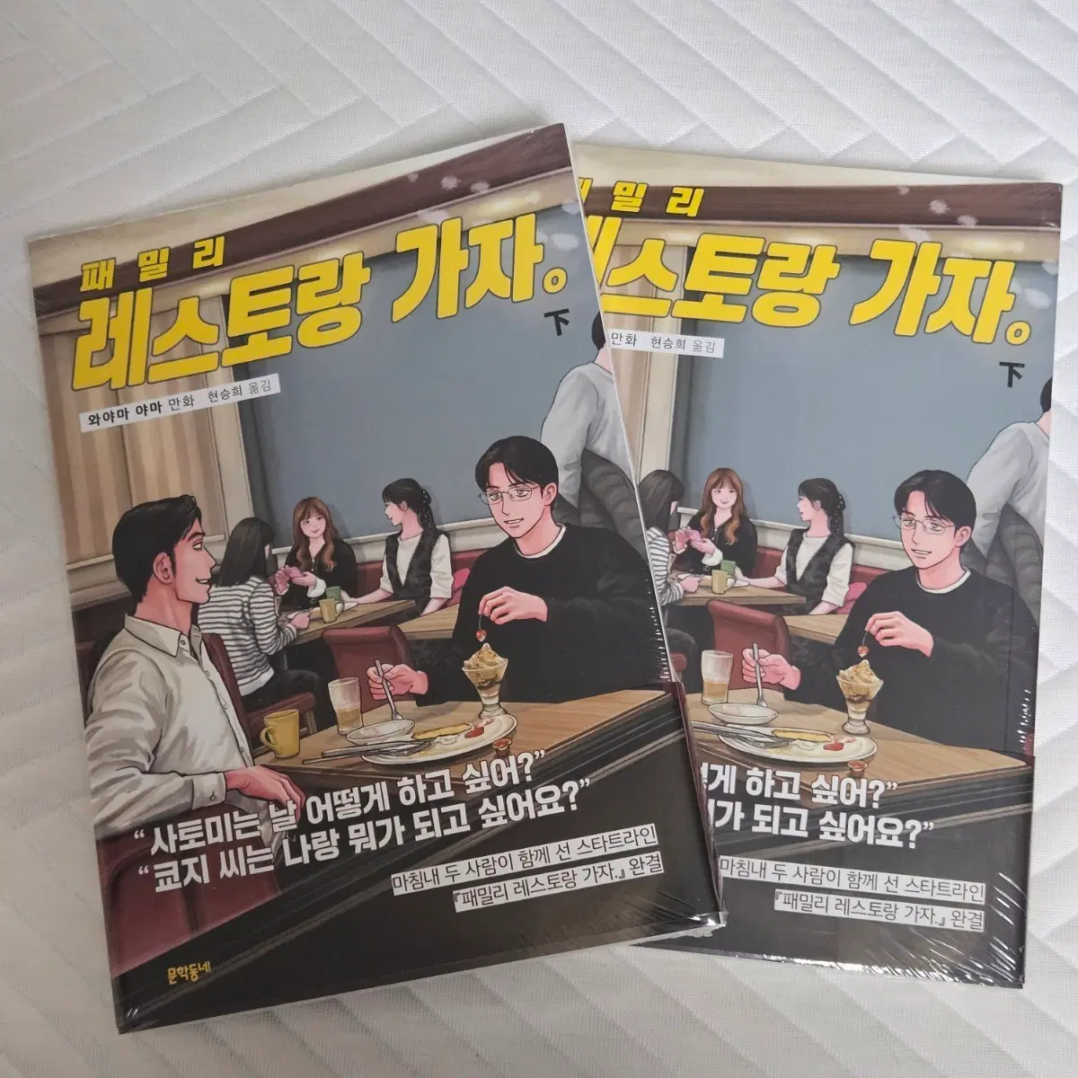 와야마야마 패밀리레스토랑가자 하권 초판(파미레스) + 초판특전