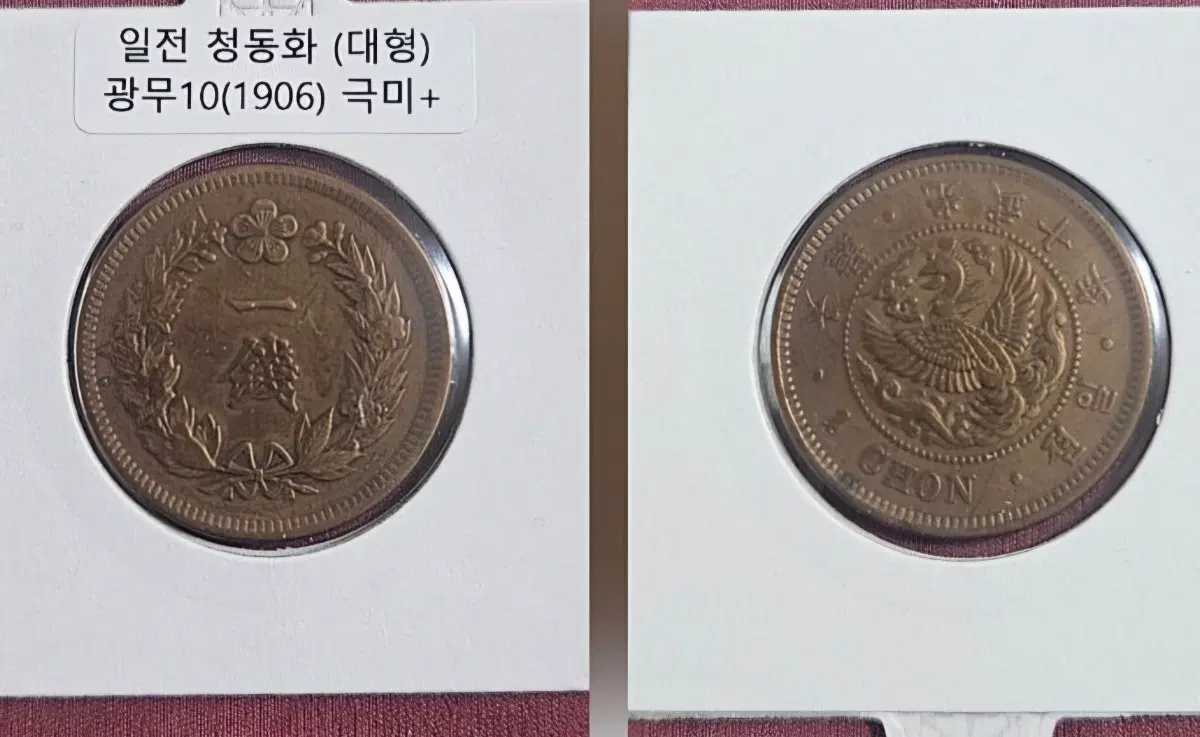 대한제국 광무10년(1906) 청동화1전 극미