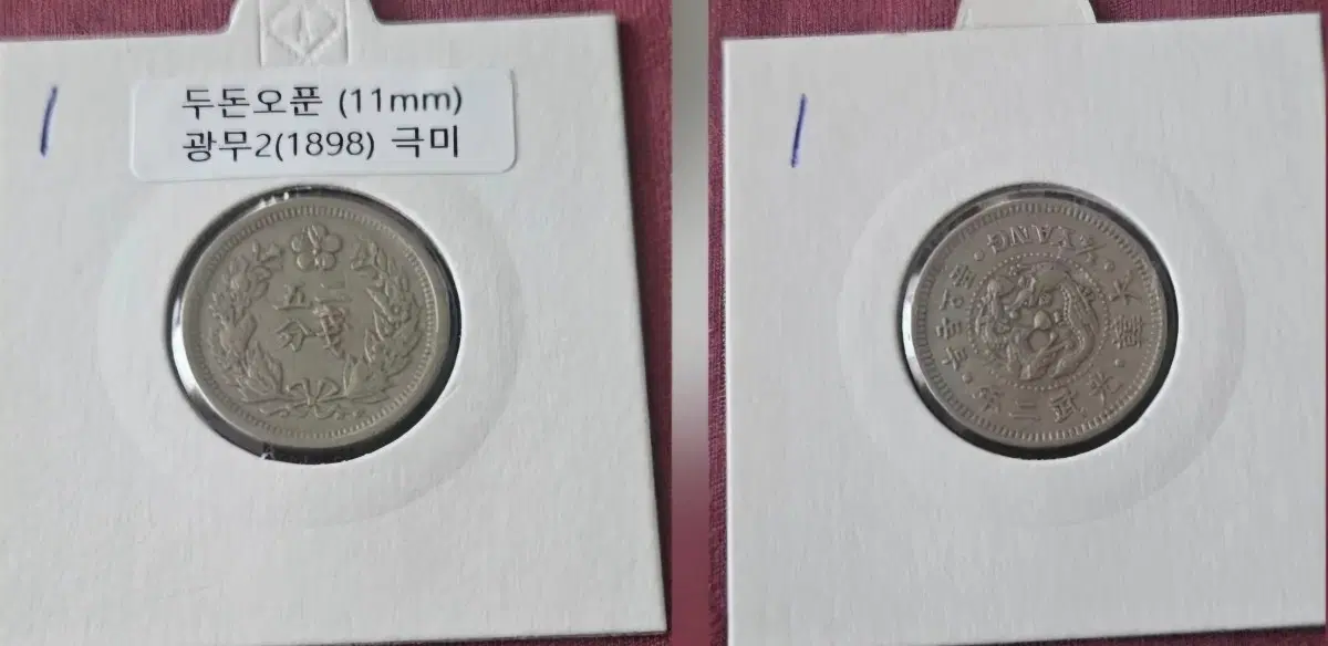 대한제국 두돈오푼 광무2년 1898년 은화2점