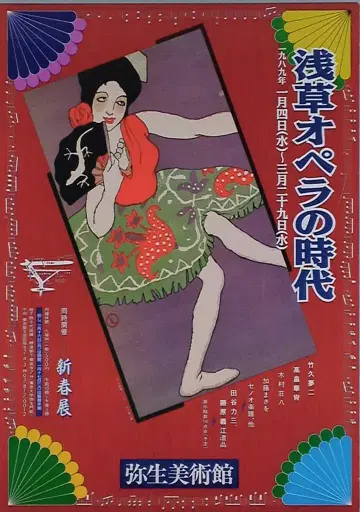 야요이 미술관 [ 아사쿠사 오페라의 시대 ] 전 포스터 (1989년)