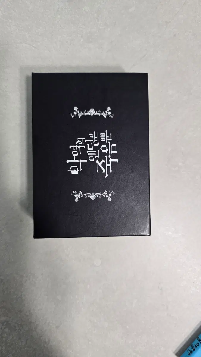 악역의 엔딩은 죽음뿐