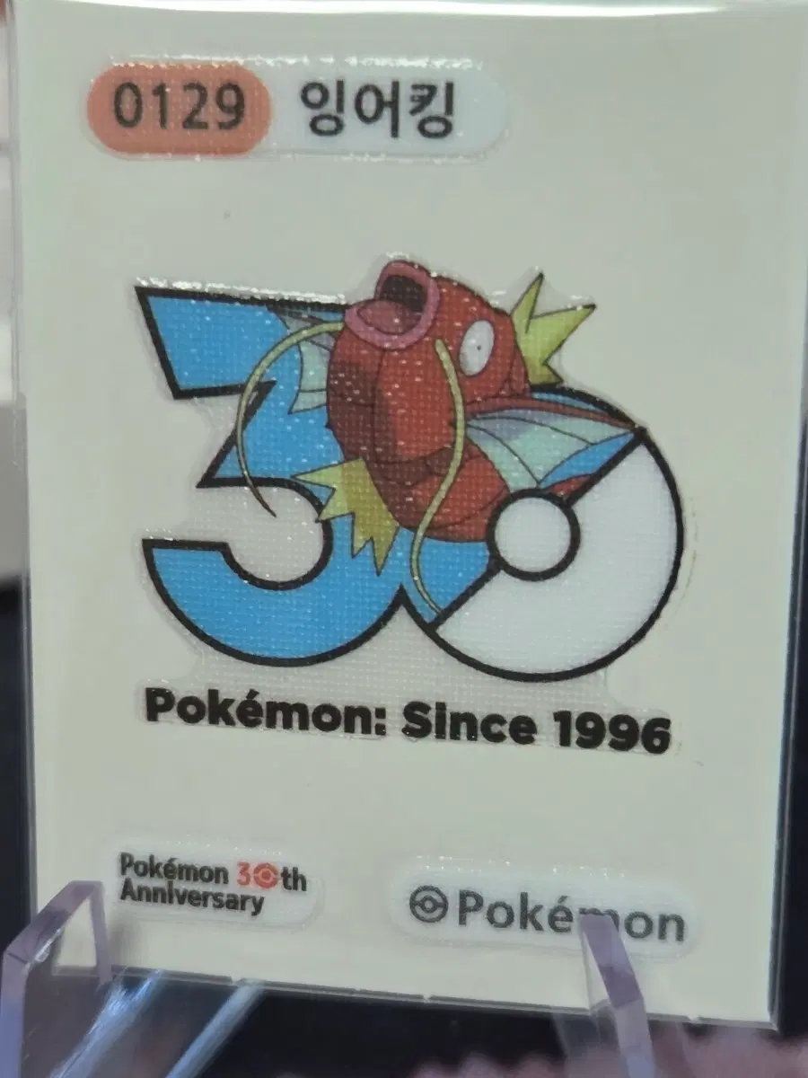 포켓몬스터 띠부씰 잉어킹 30주년