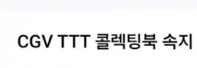 CGV TTT 콜렉팅북 속지 20매