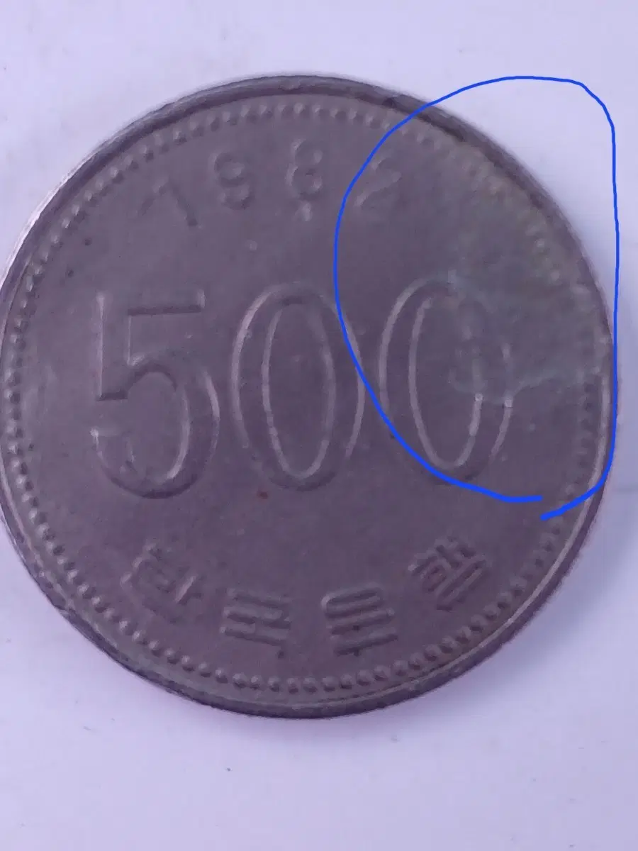 1982년 500원 에러 동전